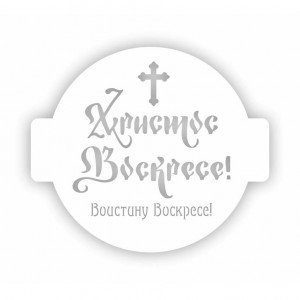 Трафарет Пх-21 "Воистину Воскресе!" Event Design, d=12 см